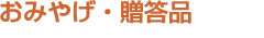 おみやげ・贈答品
